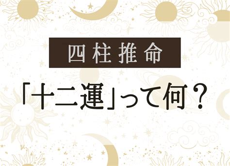 十 二 運|四柱推命「十二運」って何？十二運からあなたの運気や性格を解。